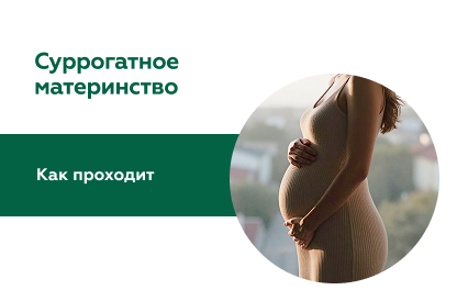 Суррогатное материнство 